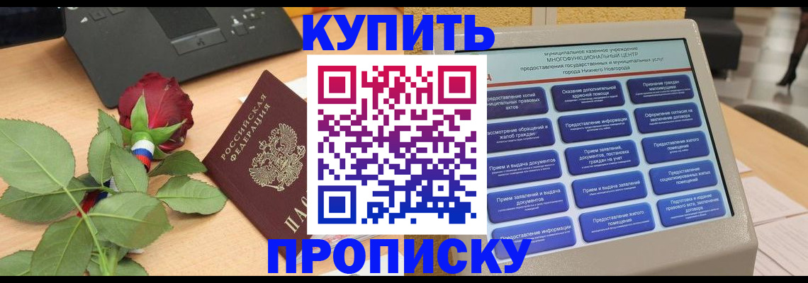 прописка в Дзержинском